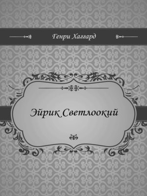 cover image of Эйрик Светлоокий